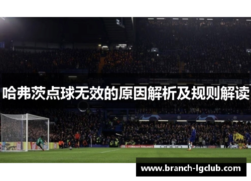 哈弗茨点球无效的原因解析及规则解读