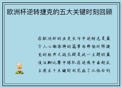 欧洲杯逆转捷克的五大关键时刻回顾
