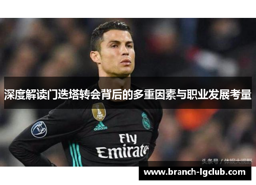 深度解读门迭塔转会背后的多重因素与职业发展考量