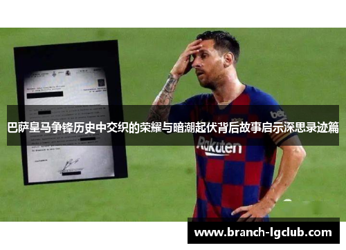 巴萨皇马争锋历史中交织的荣耀与暗潮起伏背后故事启示深思录迹篇