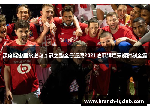 深度解密里尔逆袭夺冠之路全景还原2021法甲辉煌荣耀时刻全篇