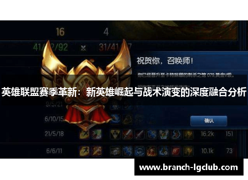 英雄联盟赛季革新：新英雄崛起与战术演变的深度融合分析
