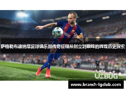 萨格勒布迪纳摩足球俱乐部传奇征程从创立到巅峰的辉煌历史探索