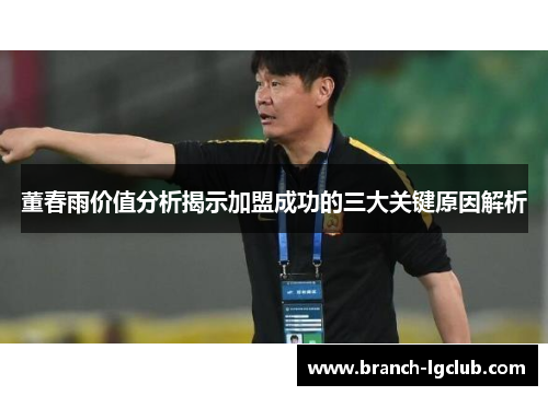 董春雨价值分析揭示加盟成功的三大关键原因解析