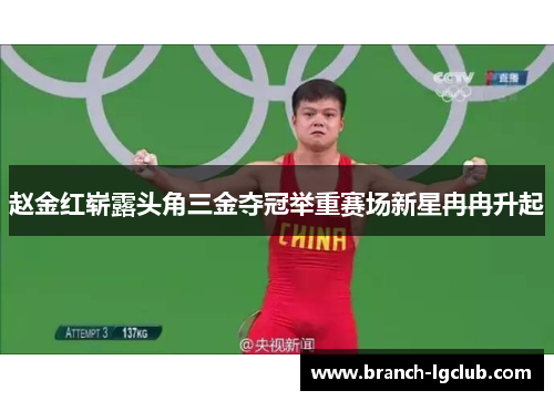 赵金红崭露头角三金夺冠举重赛场新星冉冉升起