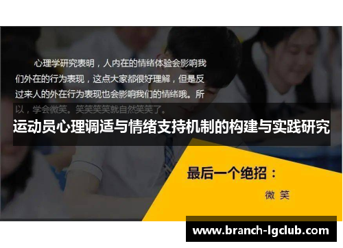 运动员心理调适与情绪支持机制的构建与实践研究