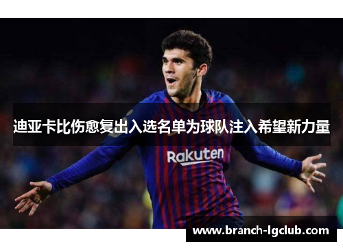 迪亚卡比伤愈复出入选名单为球队注入希望新力量