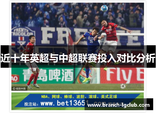 近十年英超与中超联赛投入对比分析