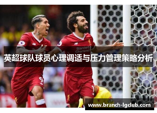 英超球队球员心理调适与压力管理策略分析