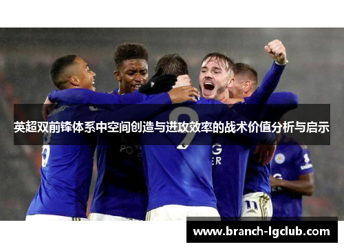 英超双前锋体系中空间创造与进攻效率的战术价值分析与启示