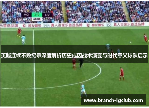 英超连续不败纪录深度解析历史成因战术演变与时代意义球队启示