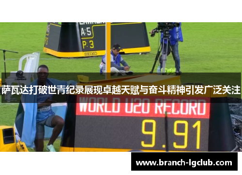 萨瓦达打破世青纪录展现卓越天赋与奋斗精神引发广泛关注