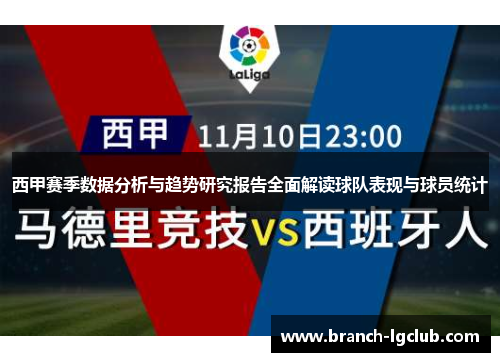 西甲赛季数据分析与趋势研究报告全面解读球队表现与球员统计