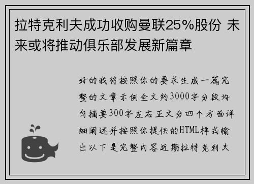拉特克利夫成功收购曼联25%股份 未来或将推动俱乐部发展新篇章