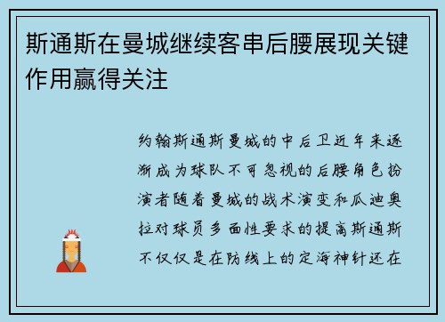 斯通斯在曼城继续客串后腰展现关键作用赢得关注 斯通斯在曼城继续客串后腰展现关键作用赢得关注