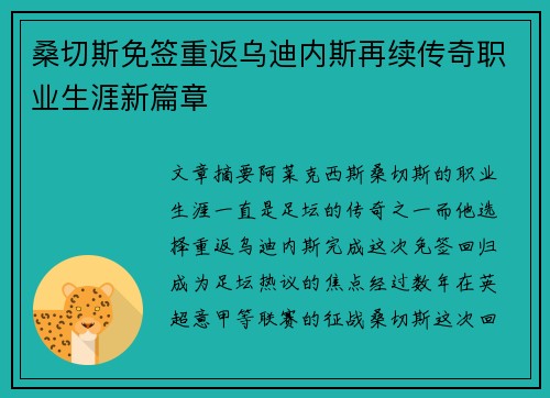 桑切斯免签重返乌迪内斯再续传奇职业生涯新篇章