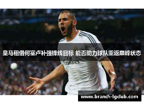 皇马租借何塞卢补强锋线目标 能否助力球队重返巅峰状态 皇马租借何塞卢补强锋线目标 能否助力球队重返巅峰状态