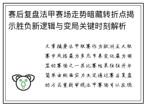 赛后复盘法甲赛场走势暗藏转折点揭示胜负新逻辑与变局关键时刻解析