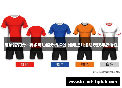 足球服装设计要求与功能分析探讨 如何提升运动表现与舒适性
