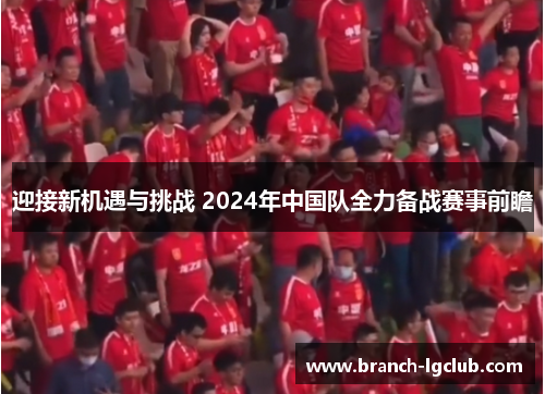 迎接新机遇与挑战 2024年中国队全力备战赛事前瞻