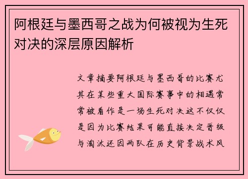 阿根廷与墨西哥之战为何被视为生死对决的深层原因解析 阿根廷与墨西哥之战为何被视为生死对决的深层原因解析