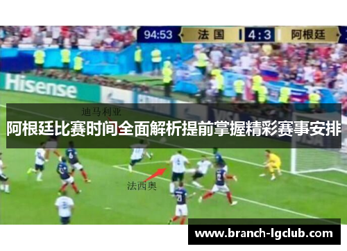 阿根廷比赛时间全面解析提前掌握精彩赛事安排