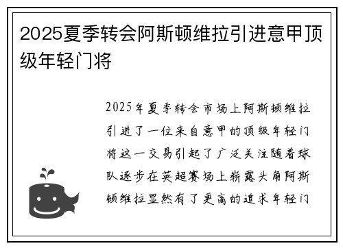 2025夏季转会阿斯顿维拉引进意甲顶级年轻门将