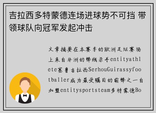 吉拉西多特蒙德连场进球势不可挡 带领球队向冠军发起冲击