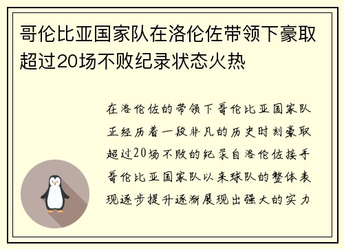 哥伦比亚国家队在洛伦佐带领下豪取超过20场不败纪录状态火热