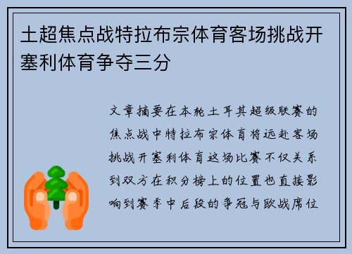 土超焦点战特拉布宗体育客场挑战开塞利体育争夺三分