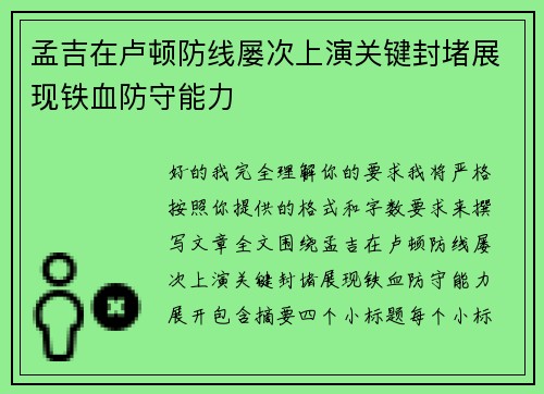 孟吉在卢顿防线屡次上演关键封堵展现铁血防守能力