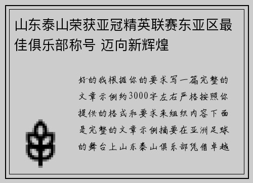 山东泰山荣获亚冠精英联赛东亚区最佳俱乐部称号 迈向新辉煌