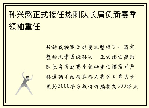 孙兴慜正式接任热刺队长肩负新赛季领袖重任 孙兴慜正式接任热刺队长肩负新赛季领袖重任