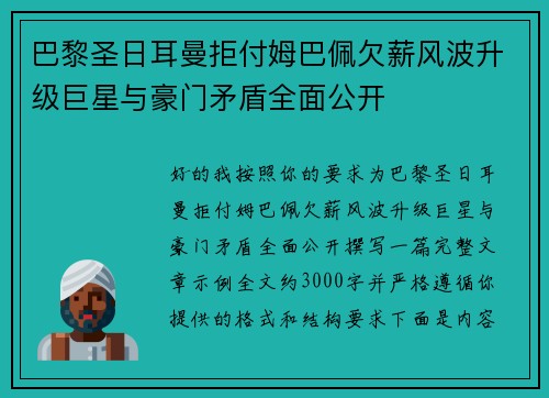 巴黎圣日耳曼拒付姆巴佩欠薪风波升级巨星与豪门矛盾全面公开 巴黎圣日耳曼拒付姆巴佩欠薪风波升级巨星与豪门矛盾全面公开