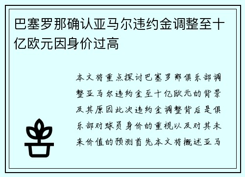 巴塞罗那确认亚马尔违约金调整至十亿欧元因身价过高