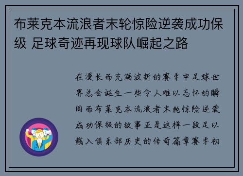 布莱克本流浪者末轮惊险逆袭成功保级 足球奇迹再现球队崛起之路