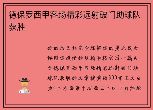 德保罗西甲客场精彩远射破门助球队获胜