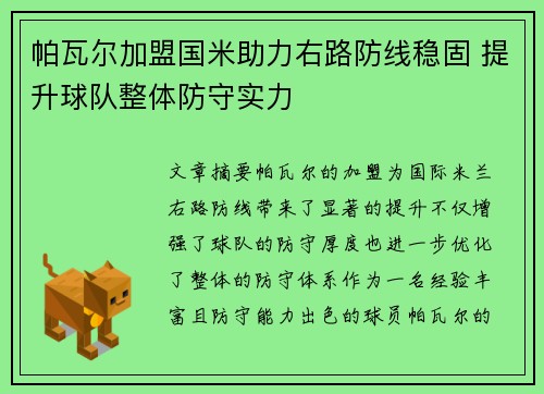 帕瓦尔加盟国米助力右路防线稳固 提升球队整体防守实力