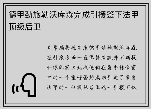 德甲劲旅勒沃库森完成引援签下法甲顶级后卫