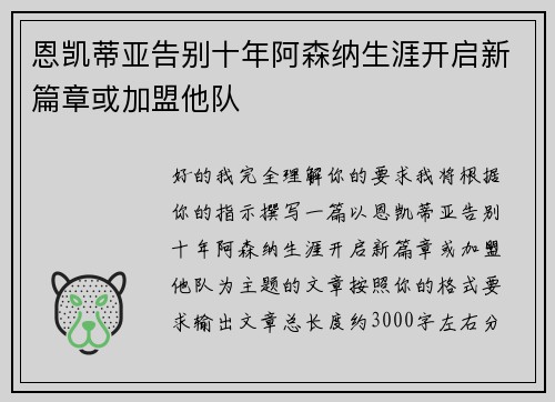 恩凯蒂亚告别十年阿森纳生涯开启新篇章或加盟他队 恩凯蒂亚告别十年阿森纳生涯开启新篇章或加盟他队