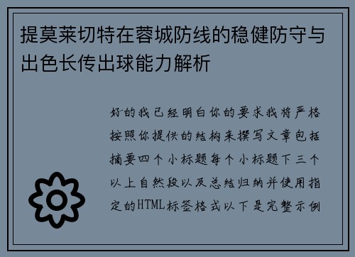 提莫莱切特在蓉城防线的稳健防守与出色长传出球能力解析