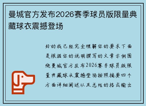 曼城官方发布2026赛季球员版限量典藏球衣震撼登场