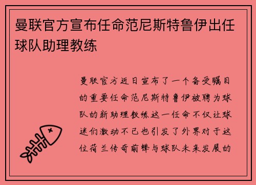 曼联官方宣布任命范尼斯特鲁伊出任球队助理教练
