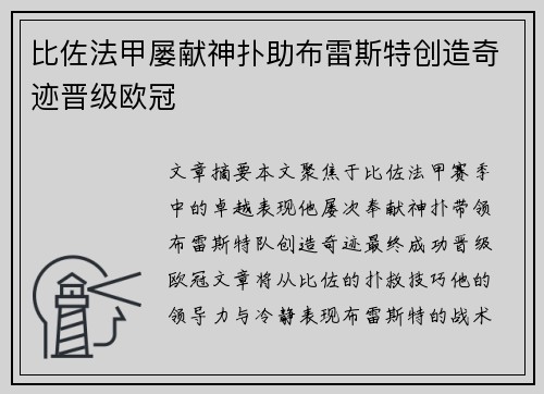 比佐法甲屡献神扑助布雷斯特创造奇迹晋级欧冠