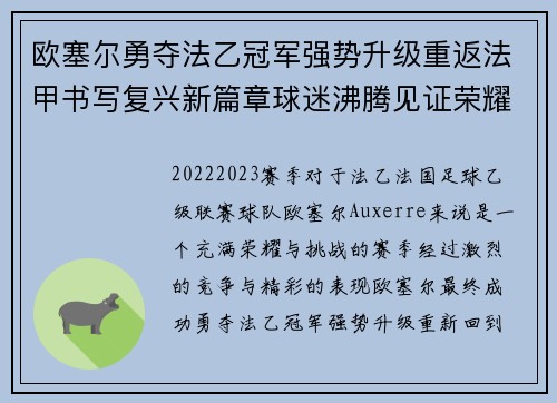 欧塞尔勇夺法乙冠军强势升级重返法甲书写复兴新篇章球迷沸腾见证荣耀时刻