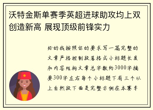 沃特金斯单赛季英超进球助攻均上双创造新高 展现顶级前锋实力 沃特金斯单赛季英超进球助攻均上双创造新高 展现顶级前锋实力