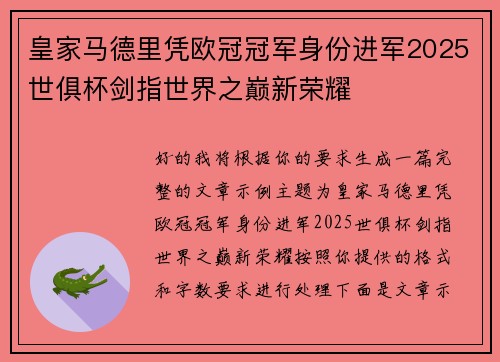 皇家马德里凭欧冠冠军身份进军2025世俱杯剑指世界之巅新荣耀