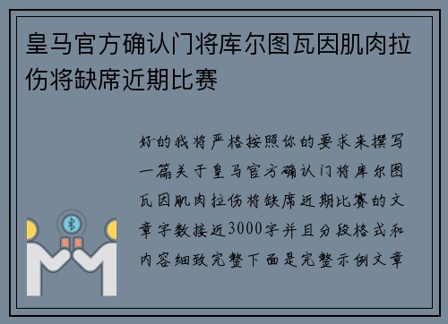 皇马官方确认门将库尔图瓦因肌肉拉伤将缺席近期比赛 皇马官方确认门将库尔图瓦因肌肉拉伤将缺席近期比赛