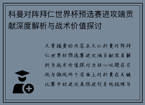 科曼对阵拜仁世界杯预选赛进攻端贡献深度解析与战术价值探讨 科曼对阵拜仁世界杯预选赛进攻端贡献深度解析与战术价值探讨