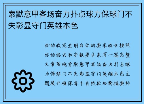 索默意甲客场奋力扑点球力保球门不失彰显守门英雄本色